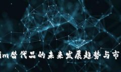Tokenim替代品的未来发展趋势与市场前景