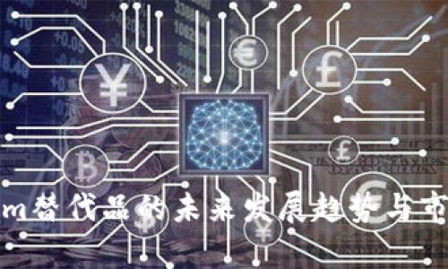 Tokenim替代品的未来发展趋势与市场前景