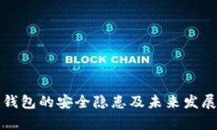 数字货币钱包的安全隐患及未来发展趋势分析