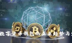 2024年数字货币钱包的未来趋势与发展分析