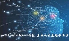 如何导入TokenIM到EOS钱包：未来的发展趋势与实用