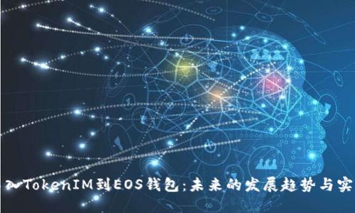 如何导入TokenIM到EOS钱包：未来的发展趋势与实用指南