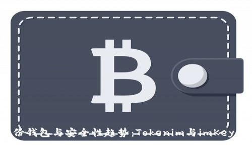 2024年数字身份钱包与安全性趋势：Tokenim与imKey钱包的全面分析
