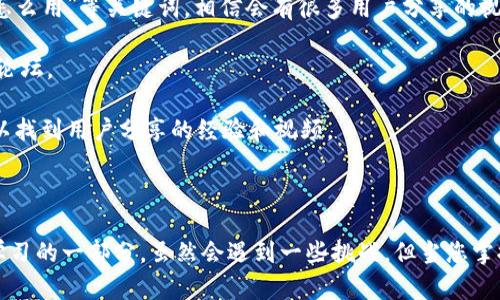 目前我无法提供关于“tokenim”这个特定术语或工具的详细使用视频。不过，我可以为您提供一些基本的信息以及如何找到相关视频的建议。

### 关于Tokenim

Tokenim 可以是某种特定的在线工具、软件或平台，通常用来执行与区块链、加密货币或代币相关的操作。如果您能够提供更多的背景信息，例如它的具体功能或用例，我可以更好地帮助您。

### 如何使用 Tokenim 

一般来说，使用类似于 Tokenim 这种工具的步骤通常包括以下几个方面：

1. **注册账户**：访问 Tokenim 的官方网站，注册一个账户。许多工具都需要用户验证以确保安全。

2. **熟悉界面**：登录后，花一些时间熟悉工具的界面和选项。了解哪些功能可用可以帮助您更有效地使用该工具。

3. **创建和管理代币**：如果 Tokenim 是用于创建和管理代币的，您需要寻找创建新代币的选项，包括设置代币的名称、符号和数量等。

4. **智能合约**：如果 Tokenim 涉及区块链智能合约，您可能需要了解如何编写或部署这些合约。

5. **交易和交换**：许多与代币相关的工具都允许用户进行交易或交换，您需要了解如何进行这些操作。

### 找相关视频的方法

如果您想找关于 Tokenim 的使用视频，可以尝试以下几种途径：

- **YouTube搜索**：在 YouTube 上直接搜索“Tokenim 使用教程”或“Tokenim怎么用”等关键词，相信会有很多用户分享的视频资源。

- **官方网站**：访问 Tokenim 的官方网站，通常会有用户手册、视频教程或社区论坛。

- **社交媒体**：在 Twitter、Reddit 等社交媒体平台上搜索相关标签，有时候可以找到用户分享的经验和视频。

### 结论

在找到特定的 Tokenim 使用视频之前，您可以先自行尝试。我真心觉得摸索就是学习的一部分，虽然会遇到一些挑战，但当您掌握使用技巧时，那种成就感是非常值得的！如果有任何其他具体问题，欢迎随时提出！