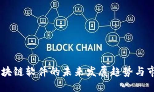 币颂区块链软件的未来发展趋势与市场展望