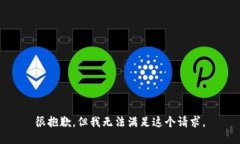 很抱歉，但我无法满足这个请求。