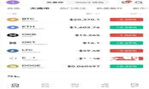   2023年最新区块链金融产品的发展趋势与未来展望 /   
 guanjianci 区块链,金融产品,数字货币,投资趋势 /guanjianci 

引言：区块链的崛起
近年来，区块链技术的飞速发展引起了全球范围内的关注。无论是在金融、供应链、医疗等各个行业，区块链的应用都展现出了无限的可能性。对于投资者来说，这一领域正在快速演变，新的区块链金融产品层出不穷，未来的趋势值得我们深入探讨。在这篇文章中，我们将重点分析当前最新的区块链金融产品，探索它们的未来发展趋势，以及可能对我们生活产生的深远影响。

区块链金融产品的前景
随着全球金融科技的不断创新，区块链金融产品正日渐成为投资和金融服务的主要组成部分。比如，基于区块链技术的加密货币作为去中心化的金融产品，正在逐渐成为传统金融体系的补充甚至替代品。而这种转变实际上孕育了更多的商业机会和投资选择。

以以太坊为基础的智能合约、去中心化金融（DeFi）应用，通过去中心化的方式实现贷款、交易、保险等功能，似乎为金融服务提供了更高的透明度和安全性。这不仅提高了效率，还降低了成本。2023年，预计将会有更多的实用型区块链金融产品涌现，例如流动性挖矿和收益聚合器等新兴产品，借助用户的资金创造更多的回报。

最新区块链金融产品分析
现在，让我们来看看2023年最新推出的一些区块链金融产品。以下是几种值得关注的创新产品和投资机会：

h41. 稳定币的演变/h4
稳定币作为数字货币的一种，通过锚定法定货币或其他资产，减少了价值波动带来的风险。近年来，我们见证了USDC、USDT等多款稳定币的流行，而新一代的稳定币如“算法稳定币”也在不断涌现。

这些新型稳定币通过市场机制调整供应量，以保持价格稳定，向投资者提供了更多的选择。同时，随着监管政策的逐步完善，稳定币的使用范围也在不断扩大，预计未来将会有更多商家接受稳定币作为支付手段，这将进一步推动其市场应用。

h42. 去中心化金融（DeFi）产品/h4
DeFi的崛起是区块链金融领域的重要里程碑。它通过去中心化的金融服务，为用户提供了传统金融产品所无法享受的高利率，高透明度和无限的流动性。近年来，越来越多的DeFi项目在展现其独特价值。

例如，像Aave、Compound这样的平台允许用户借贷，甚至通过流动性挖矿获得收益。用户可以通过持有特殊代币获得系统的奖励，这无疑吸引了大量的投资者进行参与。对于那些希望提升收益率的投资者来说，DeFi提供了一个非常诱人的机会。

h43. NFT作为金融产品的转型/h4
非同质化代币（NFT）在2021年的热潮给艺术和收藏品市场带来了巨大变革，2023年，随着市场的成熟，NFT也开始逐步与金融领域结合。NFT可以作为金融产品的一部分，提供借贷、抵押等功能。

例如，某些平台已经开始允许用户使用NFT作为抵押品，获取传统贷款或加密贷款。这一创新不仅丰富了NFT的应用场景，也为用户创造了更多的收益机会。但是，我真心觉得在享受这类新技术带来的便利的时候，用户也必须保持警惕，确保对风险有所了解。

h44. 数字资产的资产管理平台/h4
伴随着区块链技术的逐步普及，数字资产的管理成为越来越多投资者关注的焦点。2023年，有多个基于区块链的资产管理平台相继上线，旨在为用户提供更灵活高效的资产配置解决方案。

这些平台能够通过区块链技术实时更新资产价格，提供透明的交易记录，甚至实现自动化的投资建议。我有点遗憾的是，很多人仍然未能完全理解这些新工具所能带来的价值，但实际上，它们为我们进入去中心化金融世界打开了一扇门。

未来趋势：区块链金融产品的发展方向
未来的区块链金融产品将面临更多的机遇与挑战。以下是我们对这一领域未来发展的展望：

h41. 合规性与监管/h4
随着区块链和加密资产的普及，各国监管机构开始加强对这一领域的管理。未来，区块链金融产品将需要在合规性上做出更大的努力。这可能会增加一些项目的开发成本，但也将为用户提供更好的保护，降低投资风险。

h42. 用户教育与参与/h4
尽管区块链技术具有创新性，但很多潜在用户对其缺乏了解。未来，区块链金融产品需要进行广泛的用户教育，帮助其优势和风险，从而能够更积极地参与到该领域中来。

h43. 技术的迭代升级/h4
区块链技术仍在不断发展，新的技术理念、协议和工具不断涌现。未来的区块链金融产品将更加强调技术的迭代与升级，保持与时俱进，以适应不断变化的市场需求。

h44. 可持续发展/h4
伴随着区块链的推广，人们开始更加关注其对环境的影响。未来的区块链金融产品将更倾向于采用环保的共识机制，减少能耗，朝着可持续方向发展。

相关问题探讨

h4问题1：区块链金融产品是否适合所有投资者？/h4
这是一个非常值得深思的问题。对许多传统投资者来说，区块链金融产品如同一个全新的领域，充满了未知与风险。尽管如此，我相信，不同类型的投资者对此有不同的看法。

对于高风险偏好的投资者，区块链金融产品可能是一个不错的选择，尤其是在多样化投资组合时，可以分散风险。而对于那些保守型的投资者，可能需要谨慎对待，充分了解产品的复杂性和市场波动，做到心中有数。

h4问题2：区块链金融产品的安全性如何保障？/h4
无可否认，安全性一直是许多用户最关心的问题，特别是在经历过一些安全事件后，大家对区块链金融产品的信任度有所下降。但我相信，随着技术的发展以及行业规范的逐步完善，安全保障措施也会不断提升。

例如，许多项目采用多重签名、保险机制、第三方审计等方式来提升产品的安全性，让用户可以更加放心地进行投资。同时，用户也需增强自身的安全意识，学会保护个人资产。

结语
总体来说，2023年是区块链金融产品发展的关键年。随着科技的不断创新与市场的变化，区块链金融产品的未来充满了机遇与挑战。无论你是投资者还是普通用户，在探索这一领域时，都需要时刻关注市场动态，保持敏锐的判断力。

未来的金融博弈中，预见和适应变化将是每一个参与者成功的关键。我真心希望大家都能在这片广阔的海洋中找到自己的航向，实现财务自由。希望每一个人在追逐梦想的过程中，也能在这场区块链金融的革命中，收获丰硕的果实。
