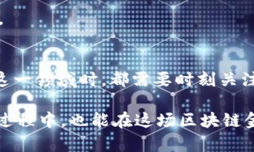   2023年最新区块链金融产品的发展趋势与未来展望 /   
 guanjianci 区块链,金融产品,数字货币,投资趋势 /guanjianci 

引言：区块链的崛起
近年来，区块链技术的飞速发展引起了全球范围内的关注。无论是在金融、供应链、医疗等各个行业，区块链的应用都展现出了无限的可能性。对于投资者来说，这一领域正在快速演变，新的区块链金融产品层出不穷，未来的趋势值得我们深入探讨。在这篇文章中，我们将重点分析当前最新的区块链金融产品，探索它们的未来发展趋势，以及可能对我们生活产生的深远影响。

区块链金融产品的前景
随着全球金融科技的不断创新，区块链金融产品正日渐成为投资和金融服务的主要组成部分。比如，基于区块链技术的加密货币作为去中心化的金融产品，正在逐渐成为传统金融体系的补充甚至替代品。而这种转变实际上孕育了更多的商业机会和投资选择。

以以太坊为基础的智能合约、去中心化金融（DeFi）应用，通过去中心化的方式实现贷款、交易、保险等功能，似乎为金融服务提供了更高的透明度和安全性。这不仅提高了效率，还降低了成本。2023年，预计将会有更多的实用型区块链金融产品涌现，例如流动性挖矿和收益聚合器等新兴产品，借助用户的资金创造更多的回报。

最新区块链金融产品分析
现在，让我们来看看2023年最新推出的一些区块链金融产品。以下是几种值得关注的创新产品和投资机会：

h41. 稳定币的演变/h4
稳定币作为数字货币的一种，通过锚定法定货币或其他资产，减少了价值波动带来的风险。近年来，我们见证了USDC、USDT等多款稳定币的流行，而新一代的稳定币如“算法稳定币”也在不断涌现。

这些新型稳定币通过市场机制调整供应量，以保持价格稳定，向投资者提供了更多的选择。同时，随着监管政策的逐步完善，稳定币的使用范围也在不断扩大，预计未来将会有更多商家接受稳定币作为支付手段，这将进一步推动其市场应用。

h42. 去中心化金融（DeFi）产品/h4
DeFi的崛起是区块链金融领域的重要里程碑。它通过去中心化的金融服务，为用户提供了传统金融产品所无法享受的高利率，高透明度和无限的流动性。近年来，越来越多的DeFi项目在展现其独特价值。

例如，像Aave、Compound这样的平台允许用户借贷，甚至通过流动性挖矿获得收益。用户可以通过持有特殊代币获得系统的奖励，这无疑吸引了大量的投资者进行参与。对于那些希望提升收益率的投资者来说，DeFi提供了一个非常诱人的机会。

h43. NFT作为金融产品的转型/h4
非同质化代币（NFT）在2021年的热潮给艺术和收藏品市场带来了巨大变革，2023年，随着市场的成熟，NFT也开始逐步与金融领域结合。NFT可以作为金融产品的一部分，提供借贷、抵押等功能。

例如，某些平台已经开始允许用户使用NFT作为抵押品，获取传统贷款或加密贷款。这一创新不仅丰富了NFT的应用场景，也为用户创造了更多的收益机会。但是，我真心觉得在享受这类新技术带来的便利的时候，用户也必须保持警惕，确保对风险有所了解。

h44. 数字资产的资产管理平台/h4
伴随着区块链技术的逐步普及，数字资产的管理成为越来越多投资者关注的焦点。2023年，有多个基于区块链的资产管理平台相继上线，旨在为用户提供更灵活高效的资产配置解决方案。

这些平台能够通过区块链技术实时更新资产价格，提供透明的交易记录，甚至实现自动化的投资建议。我有点遗憾的是，很多人仍然未能完全理解这些新工具所能带来的价值，但实际上，它们为我们进入去中心化金融世界打开了一扇门。

未来趋势：区块链金融产品的发展方向
未来的区块链金融产品将面临更多的机遇与挑战。以下是我们对这一领域未来发展的展望：

h41. 合规性与监管/h4
随着区块链和加密资产的普及，各国监管机构开始加强对这一领域的管理。未来，区块链金融产品将需要在合规性上做出更大的努力。这可能会增加一些项目的开发成本，但也将为用户提供更好的保护，降低投资风险。

h42. 用户教育与参与/h4
尽管区块链技术具有创新性，但很多潜在用户对其缺乏了解。未来，区块链金融产品需要进行广泛的用户教育，帮助其优势和风险，从而能够更积极地参与到该领域中来。

h43. 技术的迭代升级/h4
区块链技术仍在不断发展，新的技术理念、协议和工具不断涌现。未来的区块链金融产品将更加强调技术的迭代与升级，保持与时俱进，以适应不断变化的市场需求。

h44. 可持续发展/h4
伴随着区块链的推广，人们开始更加关注其对环境的影响。未来的区块链金融产品将更倾向于采用环保的共识机制，减少能耗，朝着可持续方向发展。

相关问题探讨

h4问题1：区块链金融产品是否适合所有投资者？/h4
这是一个非常值得深思的问题。对许多传统投资者来说，区块链金融产品如同一个全新的领域，充满了未知与风险。尽管如此，我相信，不同类型的投资者对此有不同的看法。

对于高风险偏好的投资者，区块链金融产品可能是一个不错的选择，尤其是在多样化投资组合时，可以分散风险。而对于那些保守型的投资者，可能需要谨慎对待，充分了解产品的复杂性和市场波动，做到心中有数。

h4问题2：区块链金融产品的安全性如何保障？/h4
无可否认，安全性一直是许多用户最关心的问题，特别是在经历过一些安全事件后，大家对区块链金融产品的信任度有所下降。但我相信，随着技术的发展以及行业规范的逐步完善，安全保障措施也会不断提升。

例如，许多项目采用多重签名、保险机制、第三方审计等方式来提升产品的安全性，让用户可以更加放心地进行投资。同时，用户也需增强自身的安全意识，学会保护个人资产。

结语
总体来说，2023年是区块链金融产品发展的关键年。随着科技的不断创新与市场的变化，区块链金融产品的未来充满了机遇与挑战。无论你是投资者还是普通用户，在探索这一领域时，都需要时刻关注市场动态，保持敏锐的判断力。

未来的金融博弈中，预见和适应变化将是每一个参与者成功的关键。我真心希望大家都能在这片广阔的海洋中找到自己的航向，实现财务自由。希望每一个人在追逐梦想的过程中，也能在这场区块链金融的革命中，收获丰硕的果实。