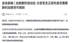 未来比特币钱包Electrum的发展趋势与安全性分析