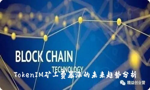 TokenIM矿工费暴涨的未来趋势分析