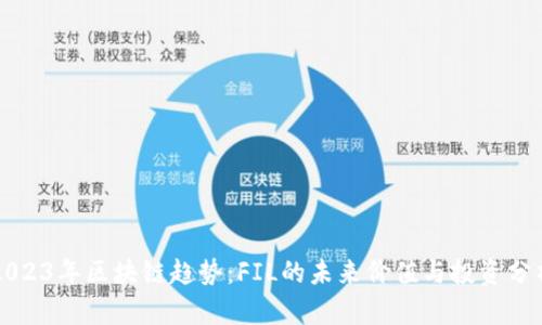 2023年区块链趋势：FIL的未来价值与投资分析