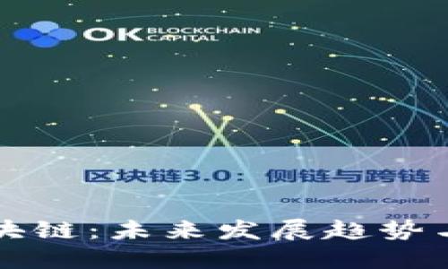 比特币区块链：未来发展趋势与技术革新