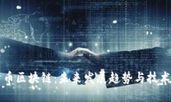 比特币区块链：未来发展趋势与技术革新