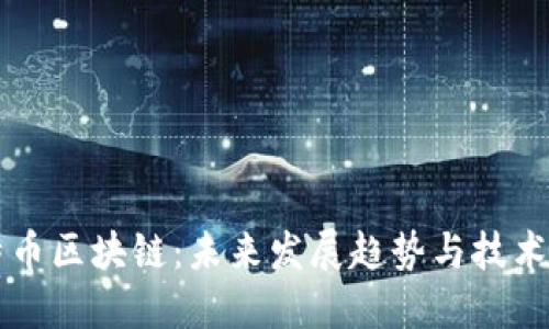 比特币区块链：未来发展趋势与技术革新