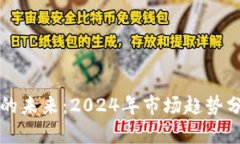区块链币的未来：2024年市场趋势分析与预测