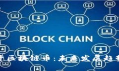 散户如何投资区块链币：未来发展趋势与策略指