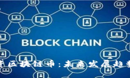 散户如何投资区块链币：未来发展趋势与策略指南