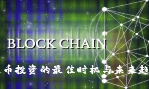 区块链币投资的最佳时机与未来趋势解析