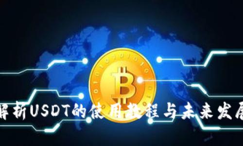 全面解析USDT的使用教程与未来发展趋势
