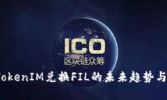 2024年TokenIM兑换FIL的未来趋势与发展分析