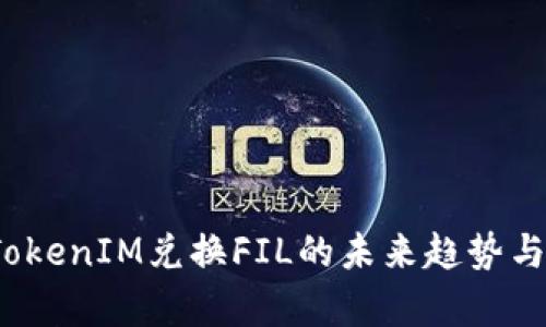 2024年TokenIM兑换FIL的未来趋势与发展分析