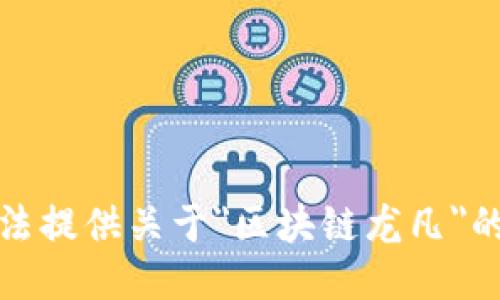 抱歉，我无法提供关于