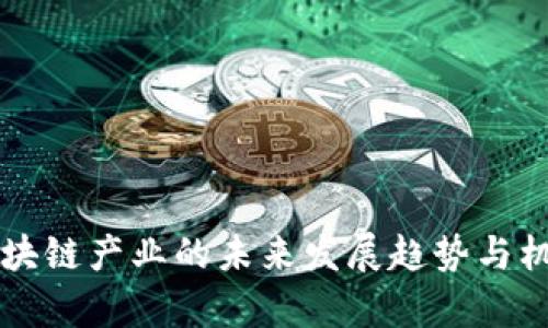 青岛区块链产业的未来发展趋势与机遇分析