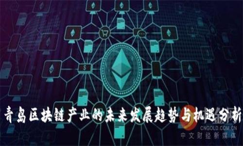 青岛区块链产业的未来发展趋势与机遇分析