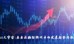 axs元宇宙：未来区块链游戏币的发展趋势与机遇