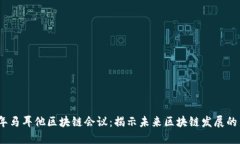 2024年马耳他区块链会议：揭示未来区块链发展的