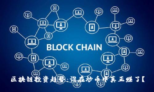 区块链投资趋势：谁在炒币中真正赚了？