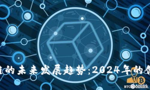 ETH区块链的未来发展趋势：2024年的创新与挑战