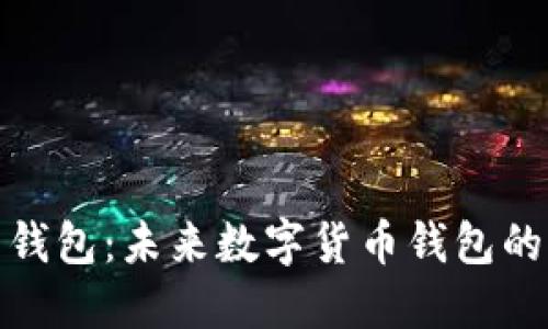 探索 Tokenim 钱包：未来数字货币钱包的发展趋势与潜力