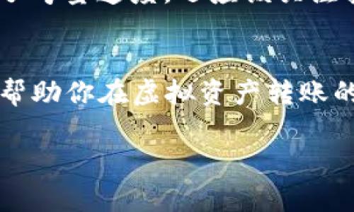 jiaoti掌握虚拟币钱包之间转账技巧：未来数字资产管理的趋势/jiaoti
虚拟币, 钱包, 转账, 数字资产/guanjianci

引言：数字资产管理的新时代
在如今这个数字化飞速发展的时代，虚拟币作为一种新兴的资产形式，越来越受到大众的关注与投资。不论是比特币、以太坊，还是其他各种各样的山寨币，虚拟币都在改变我们对财富管理的认知。而钱包作为存储和管理这些虚拟资产的工具，其转账的便捷性与安全性显得尤为重要。未来，虚拟币钱包之间的转账将会带来哪些趋势？这将是我们在未来数字资产管理中必须要理解和掌握的技能。

1. 虚拟币钱包的种类
在深入讨论虚拟币钱包之间的转账之前，我们首先需要了解虚拟币钱包的几种主要类型。虚拟币钱包通常包含以下几种形式：

ul
    listrong热钱包（Hot Wallet）/strong：这是指连接互联网的钱包，可以随时进行资金的存取，非常便利。对于频繁交易的用户来说，热钱包是一个不错的选择。/li
    listrong冷钱包（Cold Wallet）/strong：这种钱包是离线的，通常用于长期存储资产。虽然不如热钱包便利，但其安全性极高，更适合大额投资者。/li
    listrong移动钱包（Mobile Wallet）/strong：这是一种在智能手机上运行的钱包，方便用户随时随地进行转账和交易。移动钱包通常带有便捷的扫码功能，让转账变得迅速。/li
    listrong桌面钱包（Desktop Wallet）/strong：这种钱包安装在个人电脑上，用户需要下载整个区块链。虽然相较于热钱包更安全，但仍然有被网络攻击的风险。/li
/ul

2. 虚拟币钱包之间的转账过程
虚拟币钱包之间的转账其实是一个非常简单的过程，但有些用户可能由于初次接触而感到困惑。这里，我将为大家详细解析转账的步骤：

ul
    listrong准备转账信息/strong：首先，你需要有接收方的钱包地址，这是转账的关键。确保输入没有错误，转账后是无法撤回的，真心觉得这一点严格要求是非常必要的。/li
    listrong登录你的钱包/strong：通过登录你的热钱包或其他钱包，找到“发送”或“转账”的选项。/li
    listrong输入转账金额/strong：填写希望转账的金额，同时注意手续费，一些钱包会根据转账金额的不同收取不同的费用。/li
    listrong确认转账/strong：在确认所有信息无误后，点击确认或发送。这时，一般会弹出一个提示框，提醒你再次确认。/li
/ul

如果一切顺利，你的转账将在短时间内成功到账，而这个流程也让人感到无比的畅快。

3. 未来转账的趋势
随着虚拟币市场的不断成熟，转账的方式和技术也在不断演化。以下是一些值得关注的趋势：

ul
    listrong更高的安全性/strong：未来，钱包之间的转账将更注重安全性。多重签名、身份验证及智能合约等技术的应用将逐步提高转账的安全度，确保用户资产始终在安全的状态下进行操作。/li
    listrong跨链转账的实现/strong：目前大部分钱包只能在同一链的资产间进行转账，但未来将会有更多支持强大技术的跨链转账，使不同虚拟币之间的流动更加顺畅。/li
    listrong转账速度的提升/strong：随着区块链技术的进步，交易确认的时间将大幅缩短，用户将更加能够实时监控资金到账情况，这将提升用户体验。/li
/ul

4. 转账中的注意事项
在虚拟币钱包之间转账时，有几点需要特别注意：

ul
    listrong手续费/strong：每个钱包提供的手续费标准可能不同，建议在进行大额转账前先了解清楚。/li
    listrong确认地址/strong：确认接收方的地址是至关重要的，任何小错误都可能导致资产永久丢失。/li
    listrong转账金额/strong：尽量不要一次性转账过大的金额，分批转账可以降低风险。/li
/ul

5. 相关问题探讨
在这里，我想到了一些可能的相关问题，希望能为大家全面解答。

h4问题一：虚拟币转账反向是否可行？/h4
一个非常热烈讨论的问题是，虚拟币转账后如果想要反向转回，那么是否可能？一般情况下，虚拟币转账是不可逆的，这就是区块链的去中心化特点所决定的。想象一下，如果可以随意反转，那虚拟币的安全性就会大打折扣，风险也会显著增加。因此，在确认转账之前，务必确保信息准确，如此才能避免不必要的遗憾。

h4问题二：哪个钱包转账速度更快？/h4
“哪个钱包转账速度最快”是个颇具争议的话题。有些用户反馈，某些钱包提供的服务经历确实比较快，但同样也有用户额外支付了高昂的手续费得到的快速到账服务。在选择钱包时，除了考量速度，还应该关注其安全性及用户口碑。对于数字资产来说，安全永远是第一位的。

结语：拥抱未来的数字资产管理
虚拟币钱包之间的转账不仅是简单的交易行为，更是未来数字资产管理的重要环节。随着技术的发展，让我们的财富得到更高效、更安全的管理是每一个用户的期待。希望今天的内容能帮助你在虚拟资产转账的道路上越走越远。无论未来的趋势如何变化，掌握基本的转账技巧，理性投资，定能让你的财富之路更加顺畅。

感谢阅读，希望你在虚拟币的世界里找到属于你的那份财富与快乐！如果有更多的问题或者想法，欢迎随时交流，我真心期待与你分享更多的经验与见解。