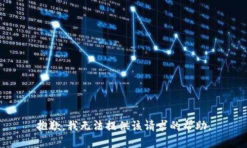 抱歉，我无法提供该请求的帮助。