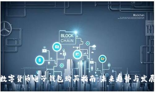 数字货币电子钱包购买指南：未来趋势与发展