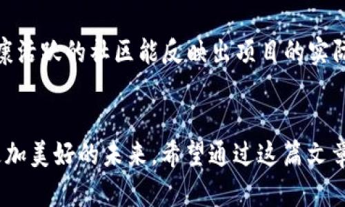   未来趋势：Token经济的崛起与发展 / 
 guanjianci Token经济, 数字资产, 区块链, 去中心化 /guanjianci 

引言
在当今这个数字化飞速发展的时代，Token经济日益成为一个热门话题。无论是在金融领域、艺术品市场，还是在游戏行业，Token都在不断地创造新的可能性。我满怀期待地看待Token经济的未来发展，因为它不仅能改变我们的生活方式，还能重塑全球经济格局。但与此同时，我也感到了一丝遗憾——许多人对此仍然不够了解。接下来，让我们一起深入探讨Token经济的崛起和未来发展趋势。

什么是Token经济？
Token经济是基于区块链技术的一种新型经济模式，它通过数字代币（Token）来代表特定资产的所有权或价值。这些Token可以在区块链上进行交易、转让和管理。Token不仅可以用于金融交易，也可以用于激励、治理、投票等多种场景。因此，Token经济不仅涉及货币的流通，还包括了多维度的价值传递。

Token经济的主要分类
Token经济可以大致分为以下几类：br
1. **支付Token**：这些Token主要用于支付和交易，其典型代表是比特币（Bitcoin）。br
2. **应用Token**：这些Token通常与特定的应用程序或平台相绑定，比如以太坊（Ethereum）上的各种智能合约。br
3. **资产Token**：这些Token代表真实世界的资产，如房地产、艺术品等，通过Token化使其易于交易和流转。br
4. **治理Token**：这些Token通常赋予持有者一定的投票权和决策权，常见于去中心化自治组织（DAO）中。

Token经济的未来发展趋势
随着技术的不断进步，Token经济也在逐步演变。以下是我认为未来Token经济发展的几个重要趋势：

1. 去中心化与自主权的增强
Token经济最大的特点就是去中心化，这种特性使得用户能够更好地掌控自己的资产和数据。随着去中心化金融（DeFi）的兴起，越来越多的人将意识到通过Token进行金融交易的便利性和安全性。这种全新的金融生态将使得个人在经济活动中拥有更大的自主权。

2. 更广泛的应用场景
未来，Token将不仅限于金融领域。越来越多的行业开始接受Token作为交易媒介。例如，艺术品市场的Token化，让许多艺术家能够直接与买家沟通，无需中介的介入；在游戏行业，游戏内资产的Token化更是让玩家能够真正拥有他们的虚拟物品。随着行业的拓展，Token的使用场景将更加丰富多彩。

3. 法规与合规性的加强
虽然Token经济给我们带来了许多机遇，但也带来了风险。随着Token市场的不断升温，各国监管机构开始纷纷出台相关法规，以确保投资者的权益得到保护。未来，合规性将成为Token经济发展的重要基石。我真心希望在这种监管和创新之间能够找到一个平衡点，让Token经济健康发展。

4. 跨链技术的发展
当前许多Token都是基于同一条区块链，但未来不同区块链之间的互通将是不可逆转的趋势。跨链技术的成熟使得Token可以更加灵活地在不同的区块链之间流动，为用户提供更多选择。这种互通不仅仅是技术上的创新，也是市场融合的体现。

5. 社会影响与环境责任
Token经济的发展不仅是商业领域的革命，它也与社会责任密切相关。例如，Token经济可以促进可再生能源的使用，支持环保项目的融资。未来，我们可以期待更多的Token项目与社会公益相结合，推动可持续发展。我只有一点遗憾的是，目前还存在许多误解和阻力，希望能有更多的人意识到这一点。

常见问题
h4问题一：Token经济会取代传统金融吗？/h4
关于Token经济是否会逐步取代传统金融，常常成为热议话题。实际上，我认为Token经济和传统金融将会相辅相成。因此，Token经济可能会在某些领域，如跨境支付、微支付等方面取代传统金融，但在主流金融体系中，它更可能与传统金融共存和合作。

h4问题二：如何选择合适的Token项目投资？/h4
投资Token项目并不是一项简单的任务，我真心觉得选择项目时要谨慎。首先，必须查看项目的团队背景、白皮书和技术底层。其次，社区的参与度也是评估项目的重要指标，一个健康活跃的社区能反映出项目的实际价值。最后，了解市场趋势和政策法规也是至关重要的，这能帮助我们规避潜在风险。

总结
总的来说，Token经济是一个充满潜力和机遇的领域。尽管在发展过程中我们可能会面临挑战和不确定性，但我相信凭借技术的不断创新和社会的不断进步，Token经济将会迎来更加美好的未来。希望通过这篇文章，能够帮助读者更好地理解Token经济的发展，并激发你们对此领域的兴趣与探索。