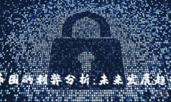 区块链币圈的利弊分析：未来发展趋势与挑战