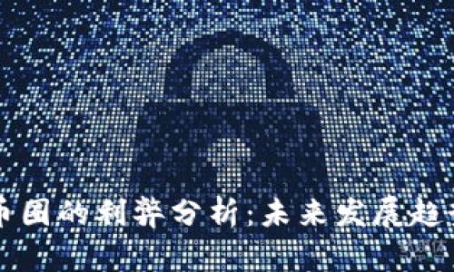 区块链币圈的利弊分析：未来发展趋势与挑战