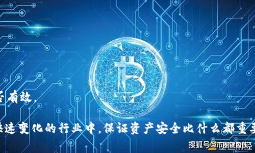tokenim 是一种数字资产或代币，通常涉及加密货币和区块链技术。当谈到是否需要备份 tokenim 或相关资产时，可以考虑几个方面：

### 为什么需要备份 tokenim？

1. **安全性**：加密资产的安全性非常重要。如果设备丢失或损坏，备份可以保护你的资产不被永久丢失。
   
2. **防丢失风险**：无论是软件钱包还是硬件钱包，备份都是预防意外情况的最佳策略，如设备故障或丢失。

3. **恢复过程**：一旦丢失访问权限，备份可以帮助你恢复对资产的控制。

### 如何备份 tokenim？

1. **使用纸钱包**：将你的私钥写下来，保存在安全的地方。不要在线存储私钥，以免被黑客攻击。

2. **多重备份**：选择多个备份方案，例如，在不同的地点存储多个副本，以减少单点故障的风险。

3. **加密存储**：如果抉择使用数字格式的备份，确保加密存储，以防止未经授权的访问。

### 可能的问题

#### 问题一：如果我失去了我的 tokenim 备份，我该怎么办？

如果丢失备份，获取 tokenim 资产的控制权将变得相当复杂，甚至可能失去它们。可以尝试以下措施：

- **寻找其他备份**：检查是否存在其他存储或备份副本，如邮件、硬盘或云存储。

- **联系技术支持**：如果你在交易所持有 tokenim，尝试联系他们的客户支持，看是否能够提供帮助。

- **法律咨询**：在某些情况下，可以考虑寻求法律帮助来找回资产，尤其是如果涉及更多的财务损失。

#### 问题二：怎样评估备份的有效性？

有效备份的标准包括：

- **可访问性**：确保你能在需要时快速找到和访问备份。

- **安全性**：备份文件是否安全？确保没有未授权人员可以访问。

- **完整性**：确保备份没有损坏和丢失数据。定期进行备份恢复测试，验证其是否有效。

总而言之，备份 tokenim 是一种明智的策略，可以有效地保护你的投资。在这个快速变化的行业中，保证资产安全比什么都重要。真心觉得，越早规划安全措施，未来就越能安心。当然，保持谨慎也是非常必要的。
