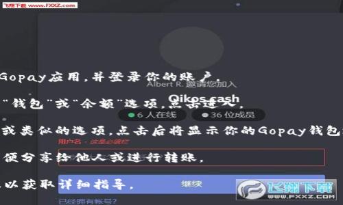 要获取Gopay钱包的地址，可以通过以下步骤找到：

1. **打开Gopay应用**：首先，确保你在手机上安装了Gopay应用，并登录你的账户。
   
2. **访问钱包界面**：通常在主界面上，你会看到一个“钱包”或“余额”选项，点击进入。

3. **查找钱包地址**：在钱包界面中，寻找“接收付款”或类似的选项，点击后将显示你的Gopay钱包地址。这个地址是一个字符串，通常由字母和数字组成。

4. **复制地址**：如果需要，可以直接复制这个地址以便分享给他人或进行转账。

如需更多帮助，建议访问Gopay的官方网站或联系客服以获取详细指导。