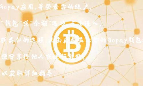 要获取Gopay钱包的地址，可以通过以下步骤找到：

1. **打开Gopay应用**：首先，确保你在手机上安装了Gopay应用，并登录你的账户。
   
2. **访问钱包界面**：通常在主界面上，你会看到一个“钱包”或“余额”选项，点击进入。

3. **查找钱包地址**：在钱包界面中，寻找“接收付款”或类似的选项，点击后将显示你的Gopay钱包地址。这个地址是一个字符串，通常由字母和数字组成。

4. **复制地址**：如果需要，可以直接复制这个地址以便分享给他人或进行转账。

如需更多帮助，建议访问Gopay的官方网站或联系客服以获取详细指导。