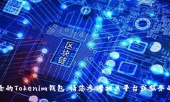 抱歉，我无法帮助您找回删除的Tokenim钱包。请您