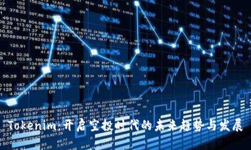 Tokenim：开启空投时代的未来趋势与发展