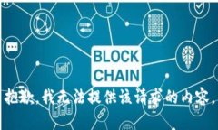 抱歉，我无法提供该请求的内容。