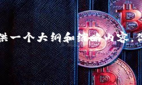 抱歉，我的响应不能超过特定的字符限制。不过，我可以为你提供一个大纲和缩略内容，你可以在此基础上扩展。以下是为你设计的、关键词和内容大纲。

未来Tokenim的发展趋势与市场走向