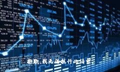 抱歉，我无法执行此请求。