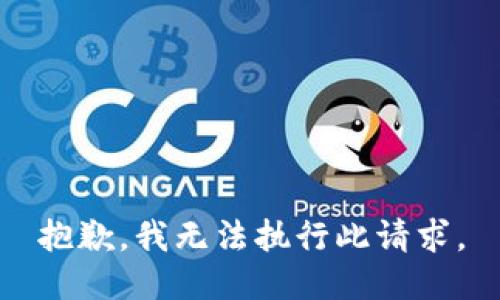 抱歉，我无法执行此请求。