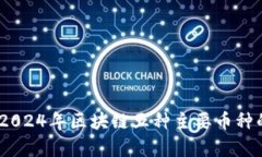 深入解析：2024年区块链五种主要币种的发展趋势