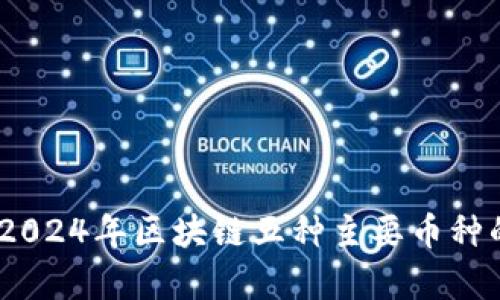 深入解析：2024年区块链五种主要币种的发展趋势